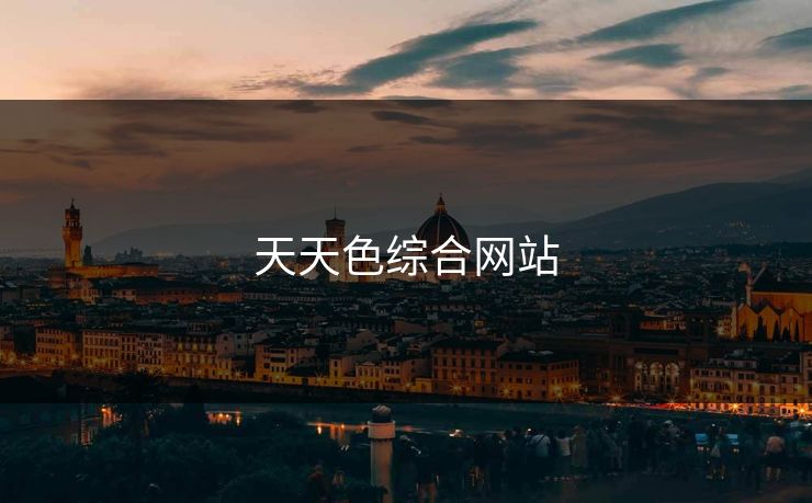 天天色综合网站