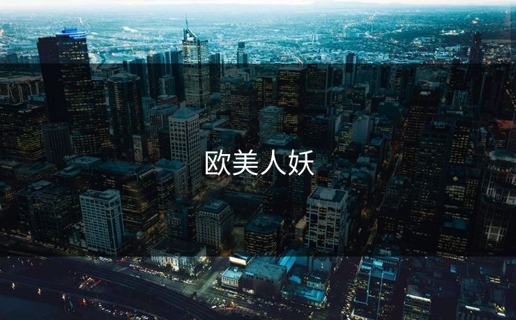 欧美人妖